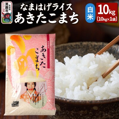 令和6年産『なまはげライス』あきたこまち 白米 10kg 吉運商店|23_ysu-311001b