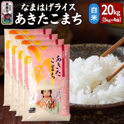 令和7年産なまはげライスあきたこまち白米20kg|23_ysu-312001b