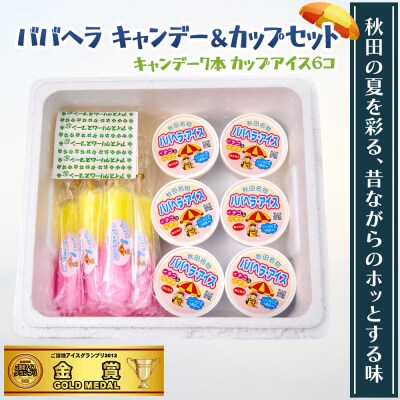 ババヘラアイスキャンデー&ババヘラアイスカップセット[No.5605-0051]