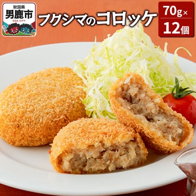 フクシマのコロッケ70g×12個(油調理済 冷凍)【男鹿市 福島肉店】|23_fnt-011201