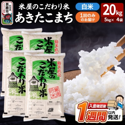 『米屋のこだわり米』あきたこまち 白米 20kg|23_ysu-012001