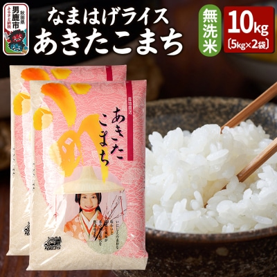 令和7年産なまはげライスあきたこまち 無洗米10kg|23_ysu-331001a
