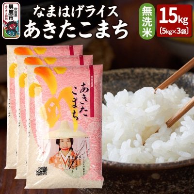 令和7年産なまはげライスあきたこまち無洗米15kg|23_ysu-331501a