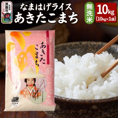 令和6年産『なまはげライス』あきたこまち 無洗米 10kg 吉運商店|23_ysu-331001b