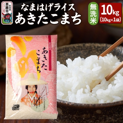 令和6年産『なまはげライス』あきたこまち 無洗米 10kg 吉運商店|23_ysu-331001b