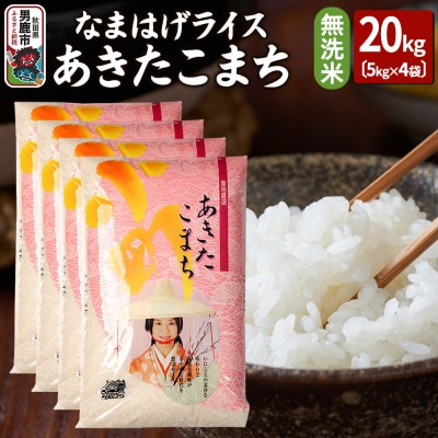 令和7年産なまはげライスあきたこまち無洗米20kg|23_ysu-332001b