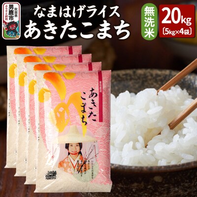 令和7年産なまはげライスあきたこまち無洗米20kg|23_ysu-332001b