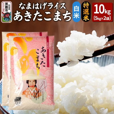 令和6年産なまはげライスあきたこまち特選米10kg|23_ysu-411001a