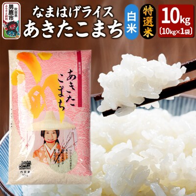 令和6年産なまはげライスあきたこまち特選米10kg|23_ysu-411001b