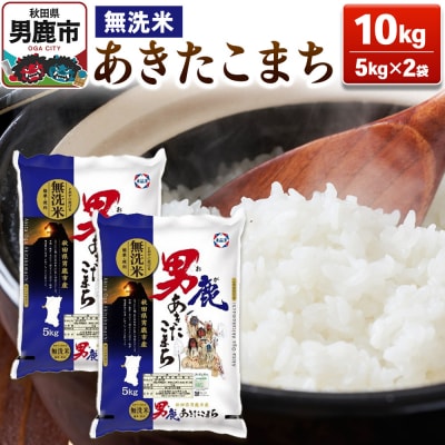 あきたこまち 無洗米 10kg(5kg×2)令和7年産【秋田食糧卸販売】|23_aso-031001