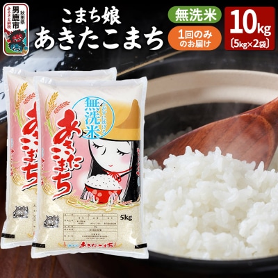 令和7年産『こまち娘』あきたこまち 無洗米 10kg(5kg×2袋)|23_ysu-131001
