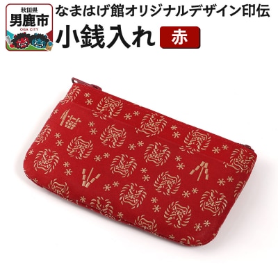 なまはげ館オリジナルデザイン印伝 小銭入れ(ファスナー・赤) 和柄|23_ogt-060101a