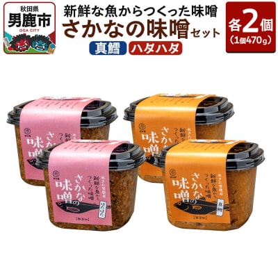 鮮魚からつくったさかなの味噌セット(真鱈・ハタハタ)各種470g×2個|23_wtr-060401