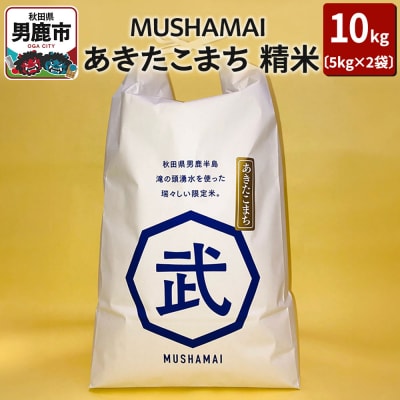 MUSHAMAI あきたこまち「こだわり米」10kg(5kg×2袋)|23_nhv-010201