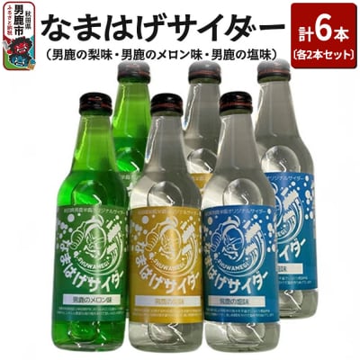 なまはげサイダー(男鹿の梨味・男鹿のメロン味・男鹿の塩味)各2本セット|23_oga-010201