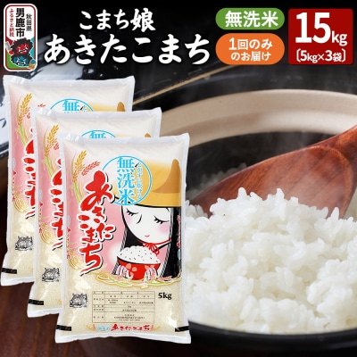 令和7年産『こまち娘』あきたこまち 無洗米 15kg(5kg×3袋)|23_ysu-131501