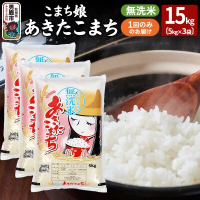 令和7年産『こまち娘』あきたこまち 無洗米 15kg(5kg×3袋)|23_ysu-131501