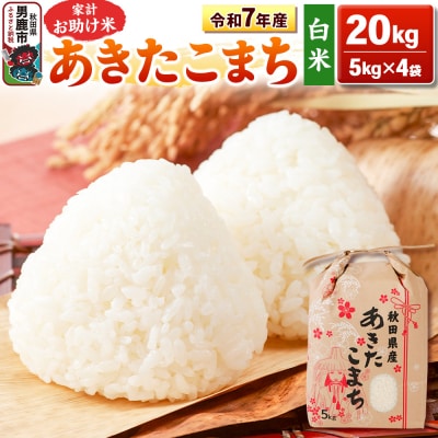 令和7年産 【白米】家計お助け米 あきたこまち 20kg|23_kml-012001