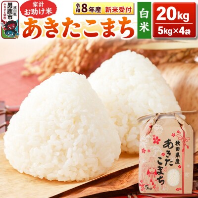 先行受付【白米】家計お助け米 あきたこまち 20kg|23_kml-012001s