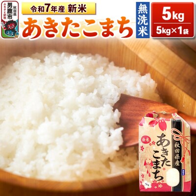 令和7年産 【無洗米】産 あきたこまち 5kg |23_kml-020501