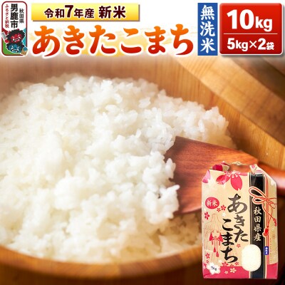 令和7年産 【無洗米】産 あきたこまち 10kg |23_kml-021001
