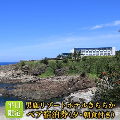 平日限定 男鹿リゾートホテルきららか ペア宿泊券(夕・朝食付き)[No.5605-0694]