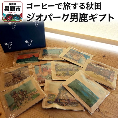 コーヒーで旅する秋田「ジオパーク男鹿ギフト」 アメヤ珈琲|23_amc-050101