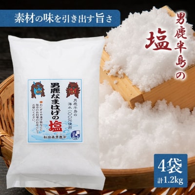 男鹿半島の塩300g×4袋(ポリ袋入り)[No.5605-0164]