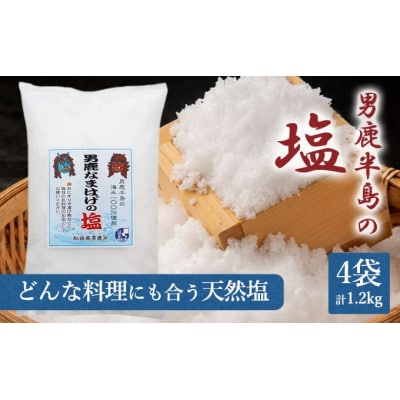 男鹿半島の塩300g×4袋(ポリ袋入り)[No.5605-0164]