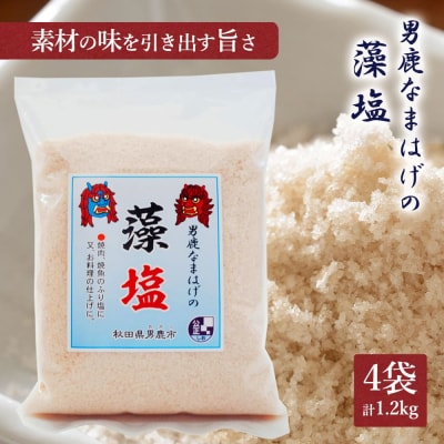 男鹿なまはげの藻塩300g×4袋(ポリ袋入り)[No.5605-0165]
