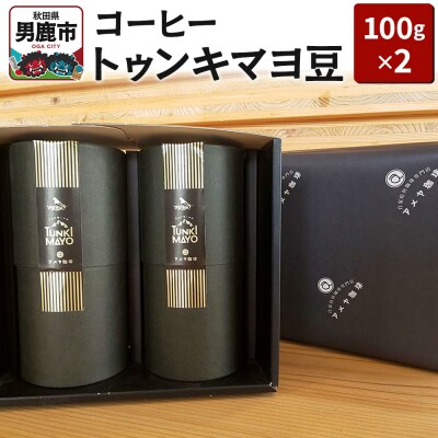 「トゥンキマヨ」(豆100g×2)レギュラーコーヒー|23_amc-010201a