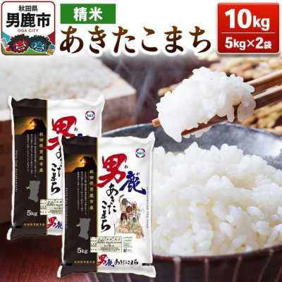 あきたこまち 精米 10kg(5kg×2袋)【秋田食糧販売】|23_aso-011001
