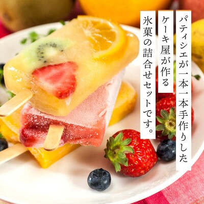 【定期便3ヶ月】フローズンキャンディ おまかせ 詰め合わせ 8本セット[No.5605-0266]