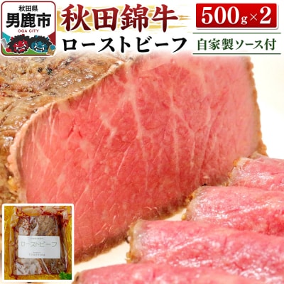 秋田錦牛ローストビーフ(ブロック)500g×2【男鹿市 福島肉店】|23_fnt-031001