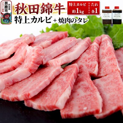秋田産黒毛和牛「秋田錦牛」特上カルビ 約1kg+自家製焼肉のたれ2本|23_fnt-041001