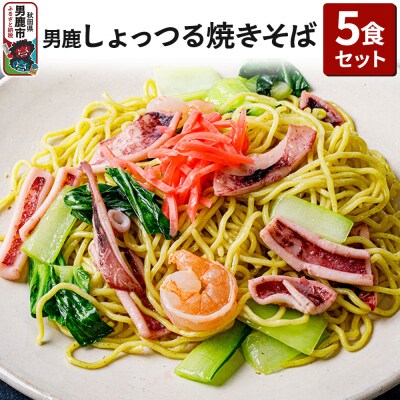 男鹿しょっつる焼きそば 5食セット CAS冷凍 惣菜 冷凍焼きそば|23_ogn-220501