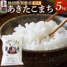《令和7年産》あきたこまち 精米 5kg 秋田県 男鹿市産|23_ymk-010101