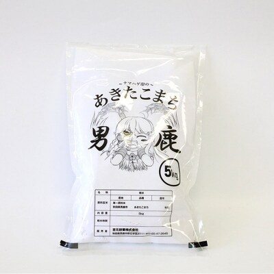 《令和7年産》あきたこまち 精米 5kg 秋田県 男鹿市産|23_ymk-010101