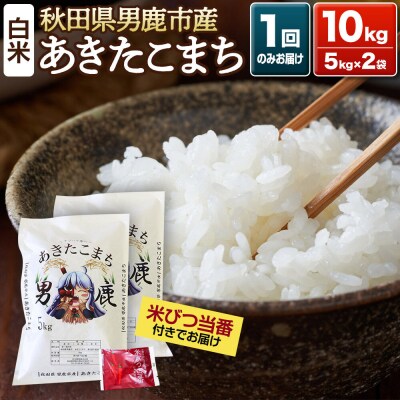 《令和7年産》あきたこまち 精米 10kg(5kg×2袋)秋田県|23_ymk-010201