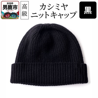カシミヤニットキャップ(黒)秋田県 男鹿市 ニット帽|23_pln-010101a