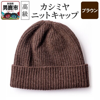 カシミヤニットキャップ(ブラウン)秋田県 男鹿市 ニット帽|23_pln-010101d