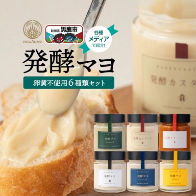 発酵マヨ 6種セット/秋田県 男鹿市 稲とアガベ マヨネーズ風調味料|23_agv-030601