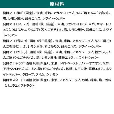発酵マヨ 6種セット/秋田県 男鹿市 稲とアガベ マヨネーズ風調味料|23_agv-030601