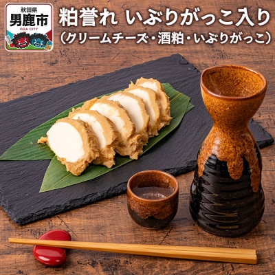 粕誉れ(いぶりがっこ入り)クリームチーズ 酒粕漬|23_ams-030101