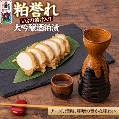 粕誉れ(いぶり漬け入り)クリームチーズ 酒粕漬|23_ams-030101