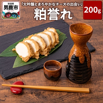 「大吟醸とまろやかなチーズの出会い」 粕誉れ 200g クリームチーズ|23_ams-040101