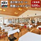 男鹿のレストラン ご飲食券 チケット9,000円分(1,000円×9枚)|23_dre-010901