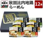 乾燥・秋田比内地鶏らーめん 12食セット 醤油味 みそ味 塩味 八郎めん|23_hcm-011201