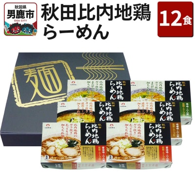 乾燥・秋田比内地鶏らーめん 12食セット 醤油味 みそ味 塩味 八郎めん|23_hcm-011201