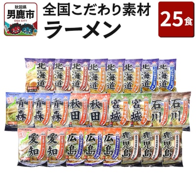 乾燥・全国こだわり素材ラーメン 25食セット 醤油味 みそ味 とんこつ味|23_hcm-022501